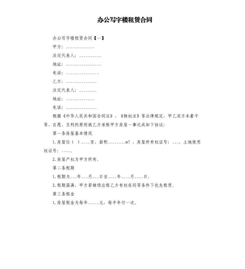 办公写字楼租赁合同.docx_第1页