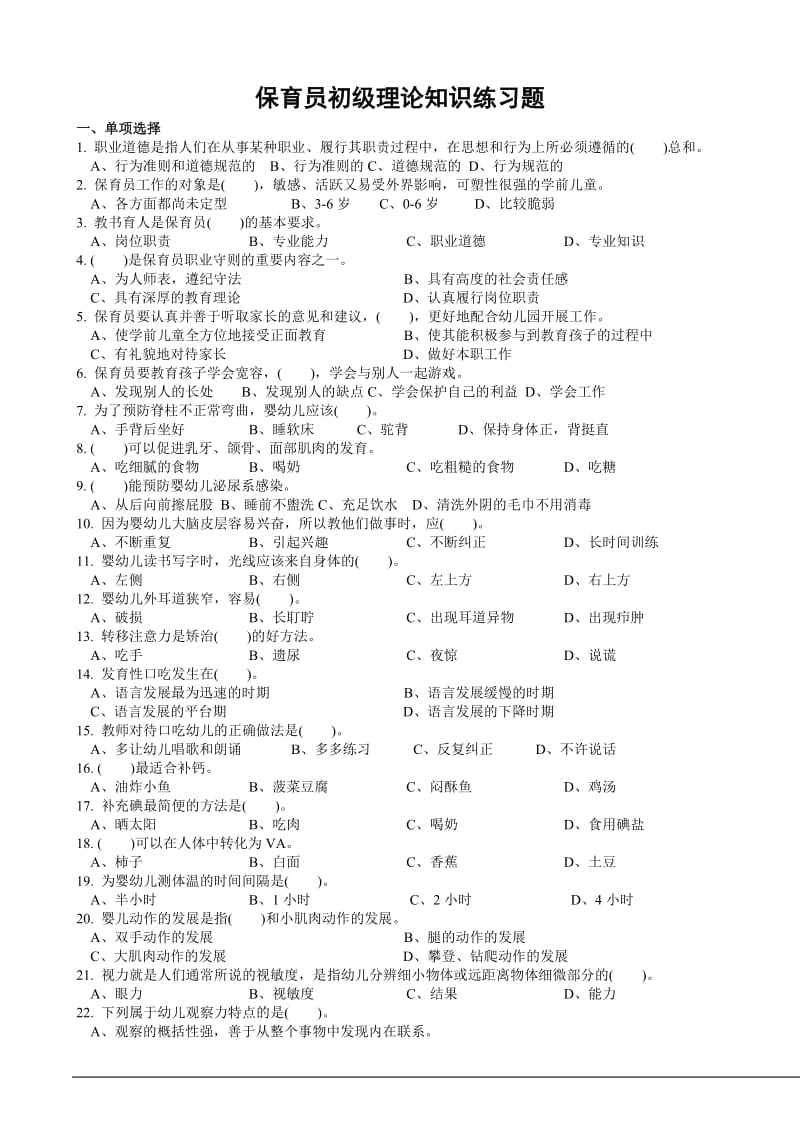 保育员初级理论知识练习题.doc_第1页