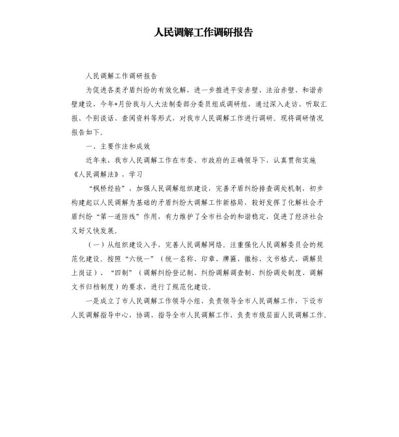 人民调解工作调研报告.docx_第1页