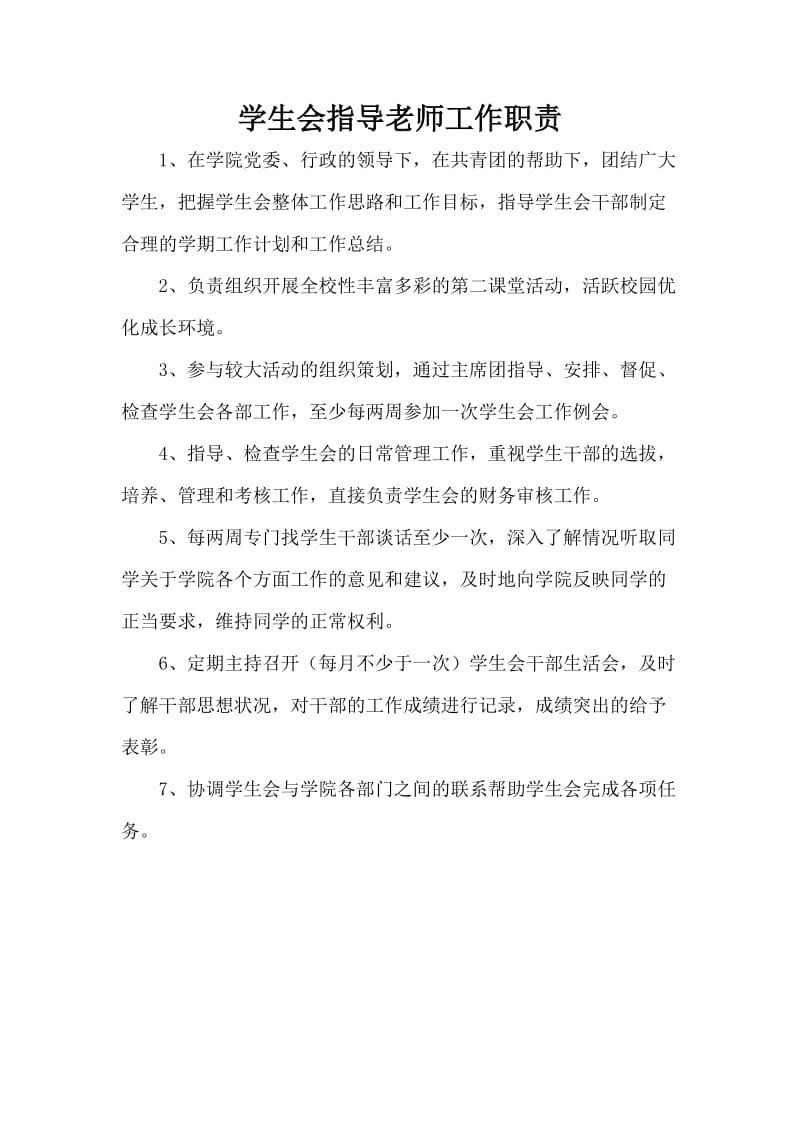 学生会指导老师工作职责.doc_第1页