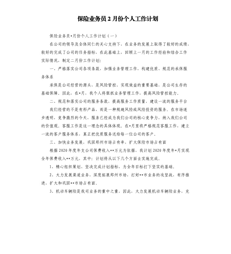 保险业务员2月份个人工作计划.docx_第1页