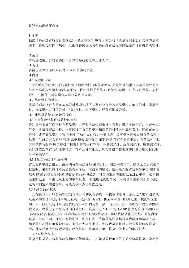 GSP计算机系统操作规程.doc_第1页