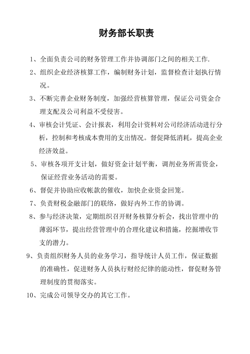 商砼企业财务人员岗位职责.doc_第1页