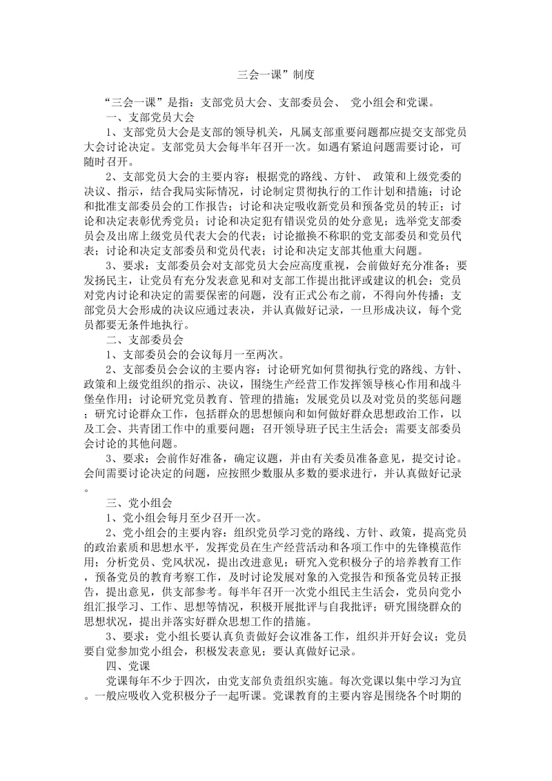 党的“三会一课”制度等七项制度.doc_第1页