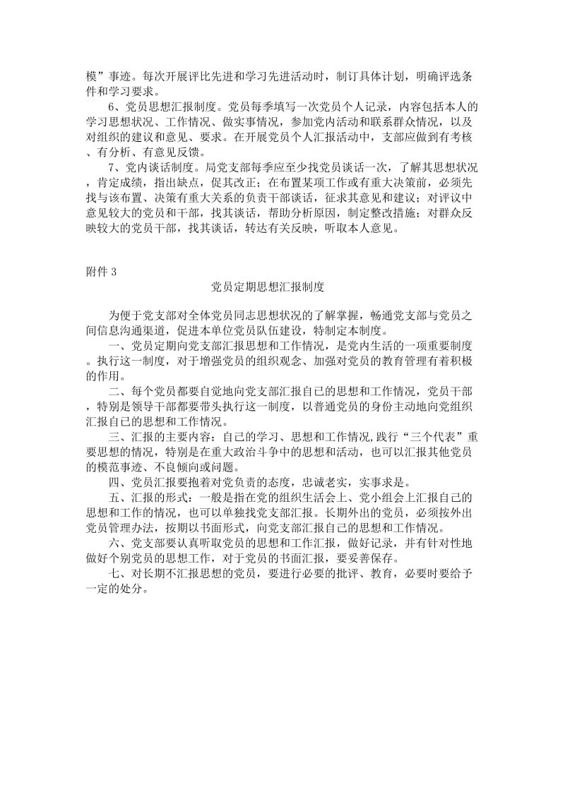 党的“三会一课”制度等七项制度.doc_第3页