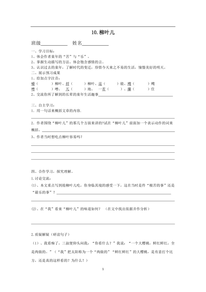 柳叶儿导学案有答案.docx_第1页