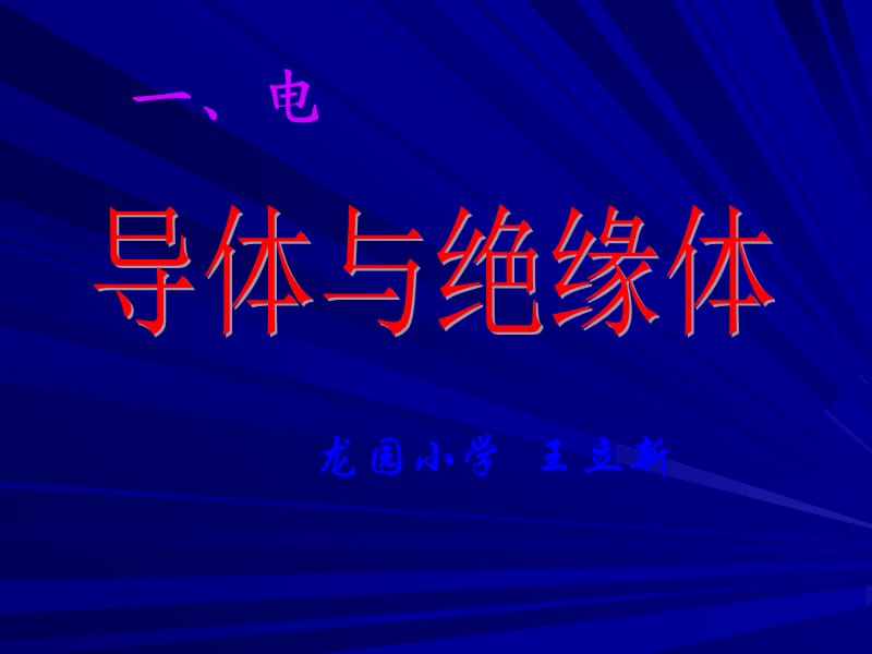 导体与绝缘体 (课件).ppt_第3页