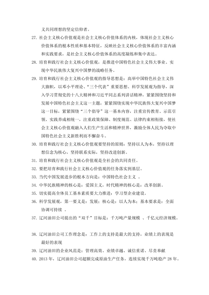 企业文化应知应会复习题.doc_第3页