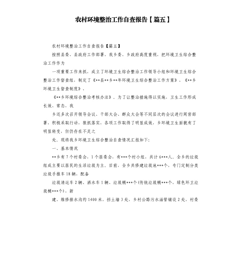 农村环境整治工作自查报告篇五.docx_第1页