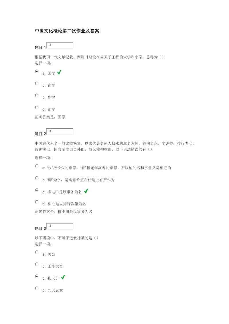 中国文化概论第二次作业及答案.docx_第1页