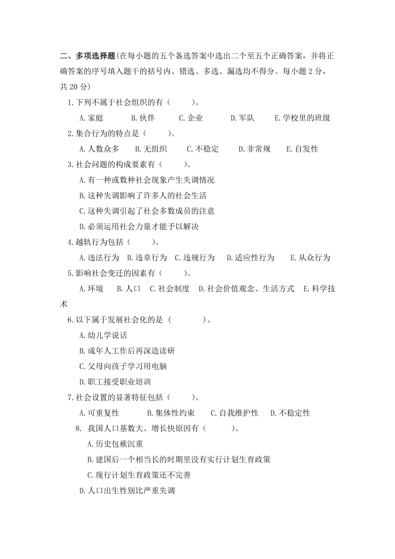 《社会学概论》试卷二.doc_第2页