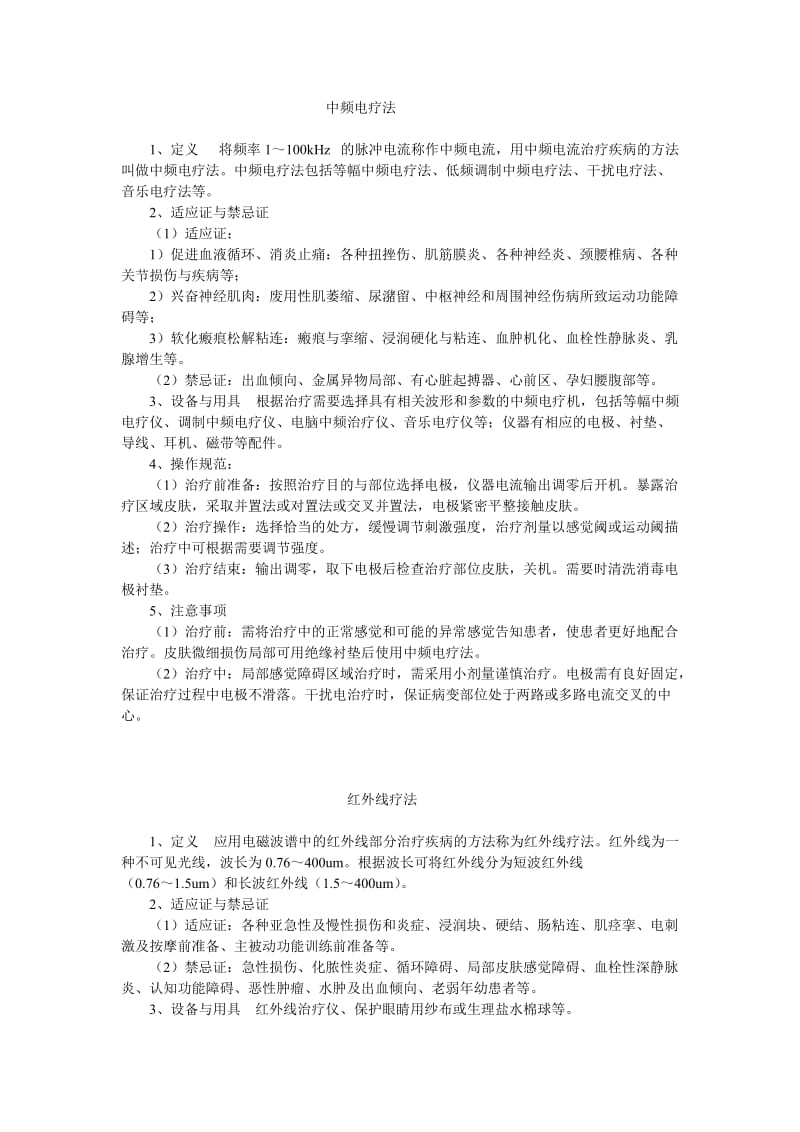 中医理疗操作规范(补充).doc_第1页