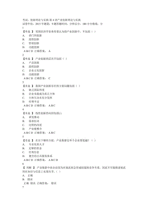 創(chuàng)新理論與實(shí)踐-第4講產(chǎn)業(yè)創(chuàng)新理論與實(shí)踐2015考試答案.doc