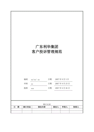 广东利华集团客户投诉管理规范(19P).doc