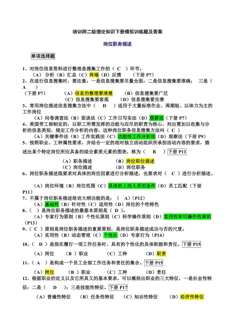 培训师二级理论知识下册模拟训练题及答案.doc_第1页