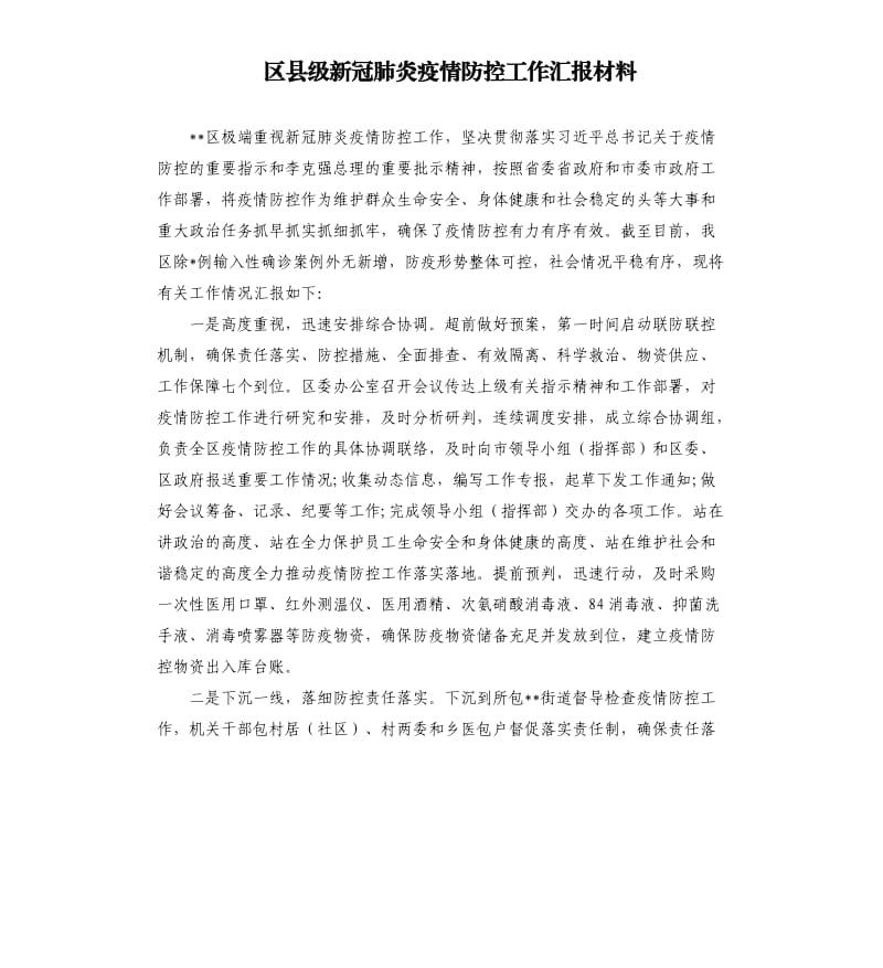 区县级新冠肺炎疫情防控工作汇报材料.docx_第1页