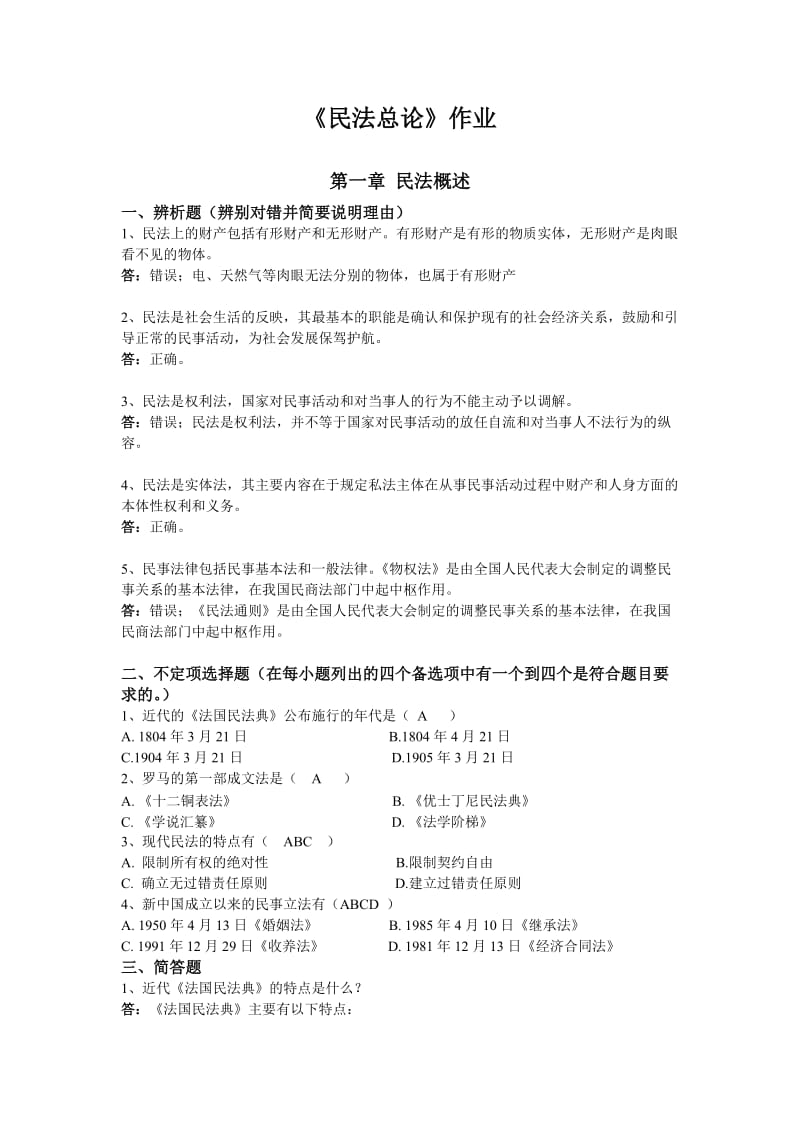 民法总论作业(选做)答案.doc_第1页