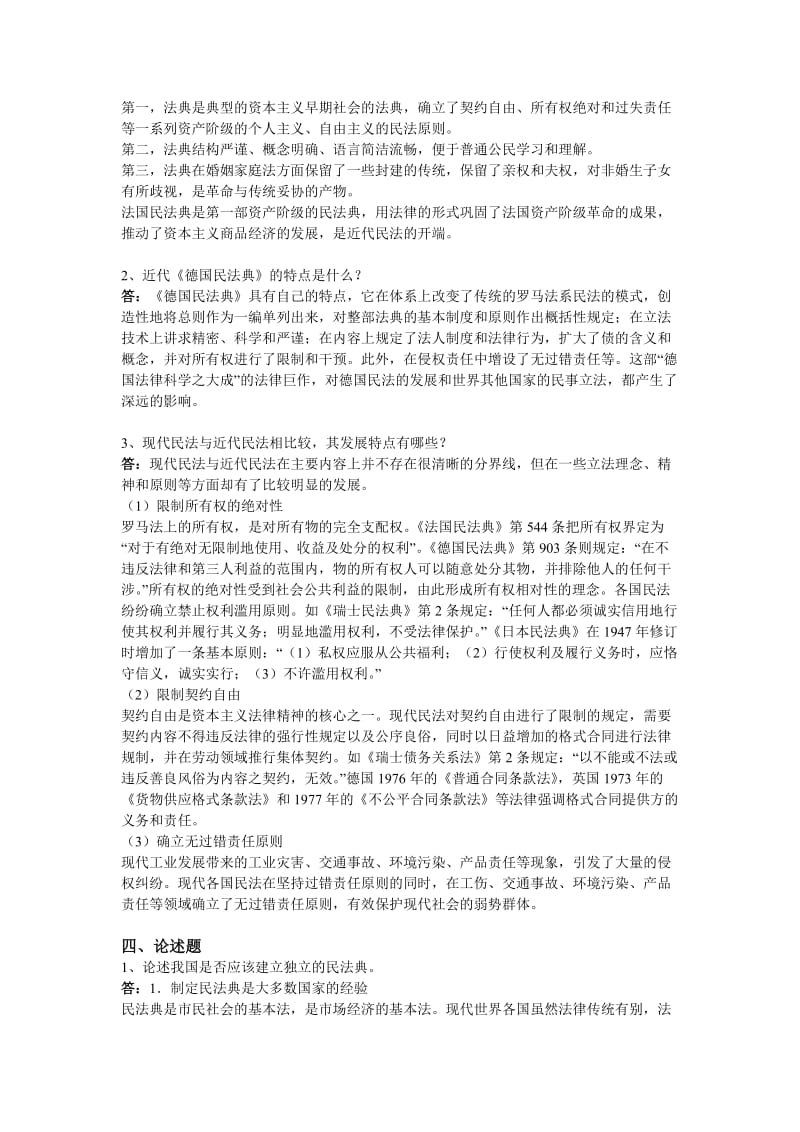 民法总论作业(选做)答案.doc_第2页