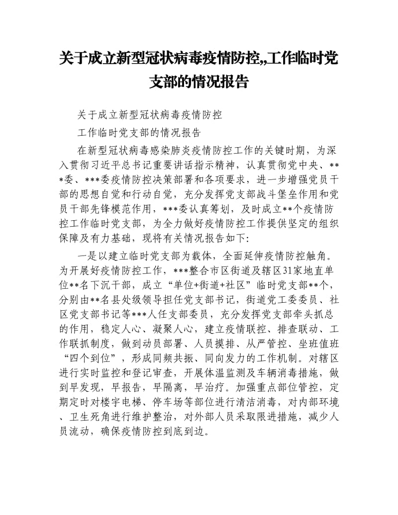 关于成立新型冠状病毒疫情防控,,工作临时党支部的情况报告.docx_第1页