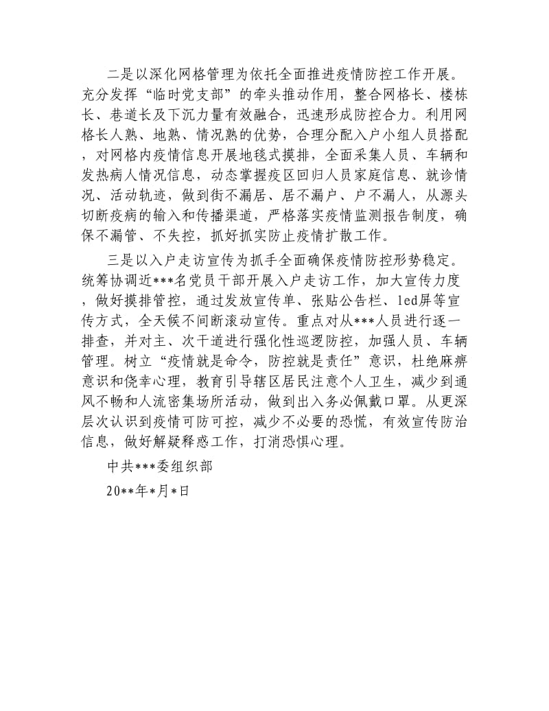 关于成立新型冠状病毒疫情防控,,工作临时党支部的情况报告.docx_第2页