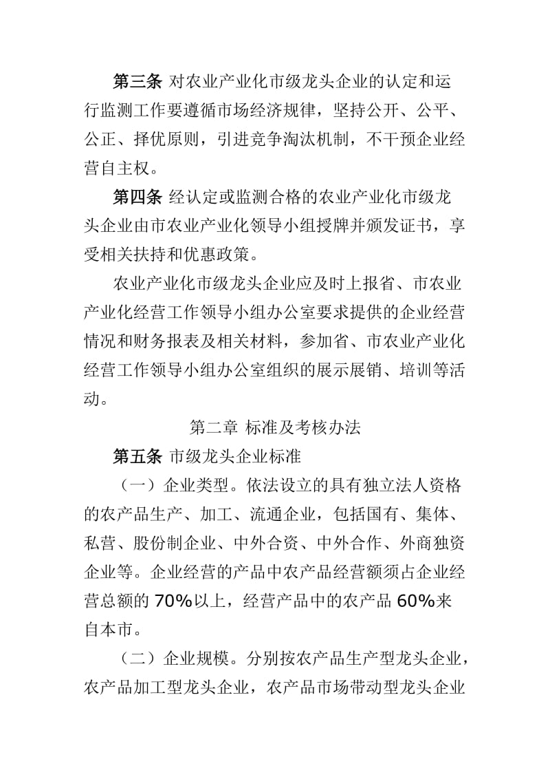 南昌市农业产业化市级龙头企业申报认定和运行监测管理办法.docx_第2页