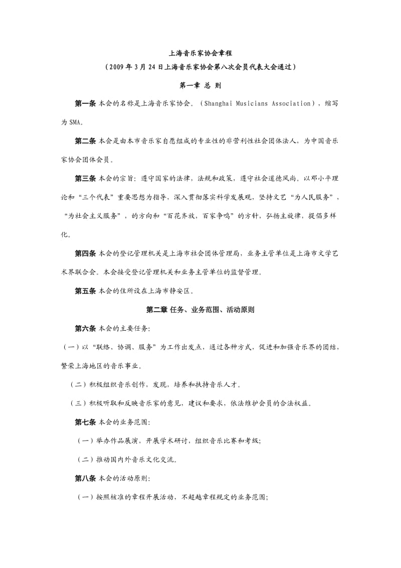 上海音乐家协会章程.doc_第1页