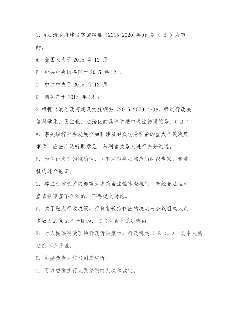 2016法治理论考试复习题(单选题).doc_第1页