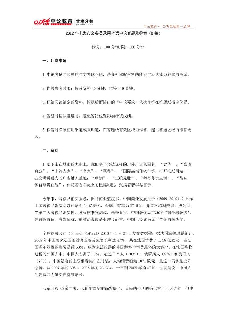 2012年上海市公务员录用考试申论真题及答案(B卷)甘肃中公教育.doc_第1页