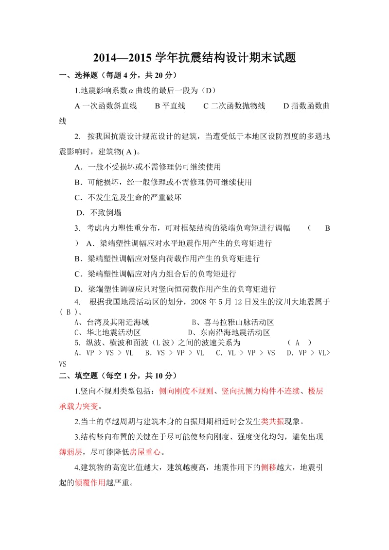 2014-2015学年抗震结构设计期末试题(含答案).doc_第1页