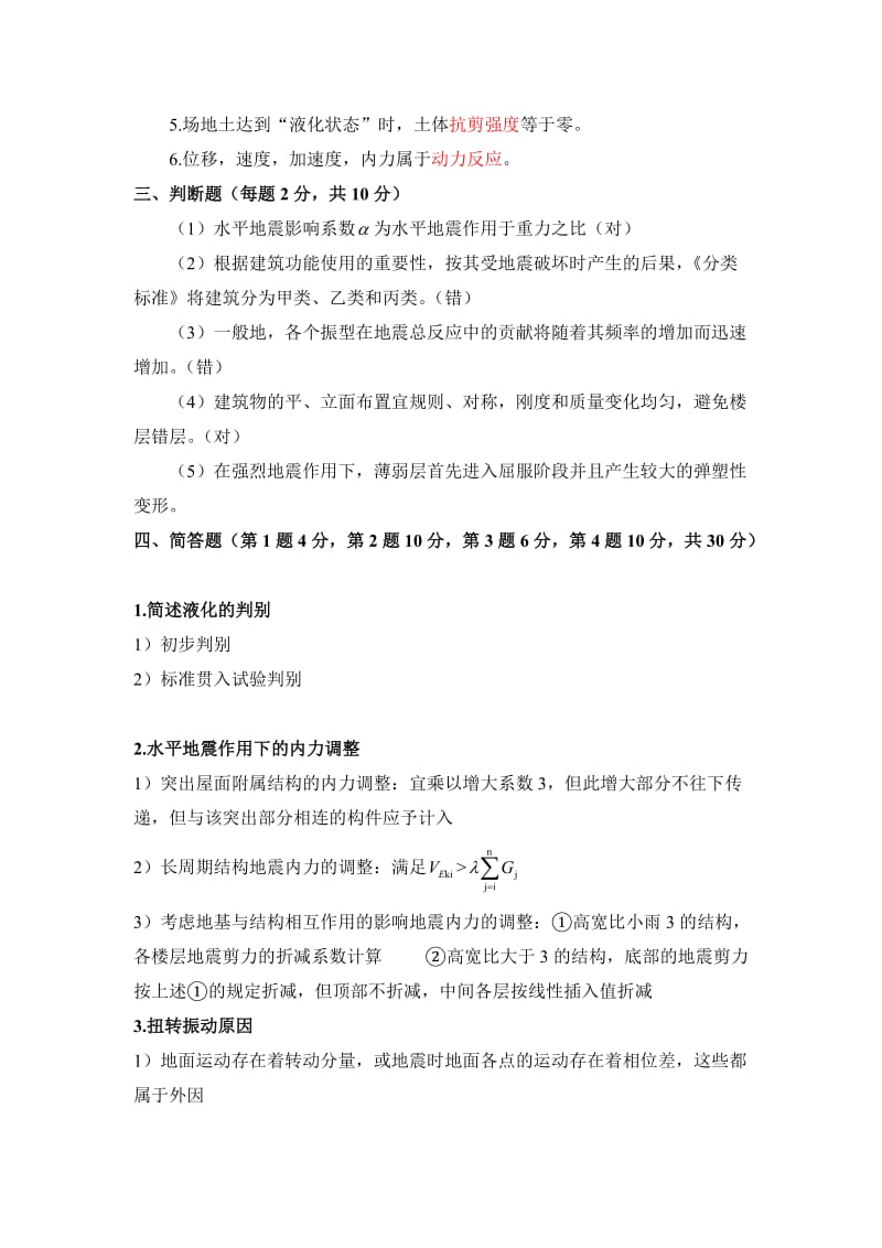 2014-2015学年抗震结构设计期末试题(含答案).doc_第2页