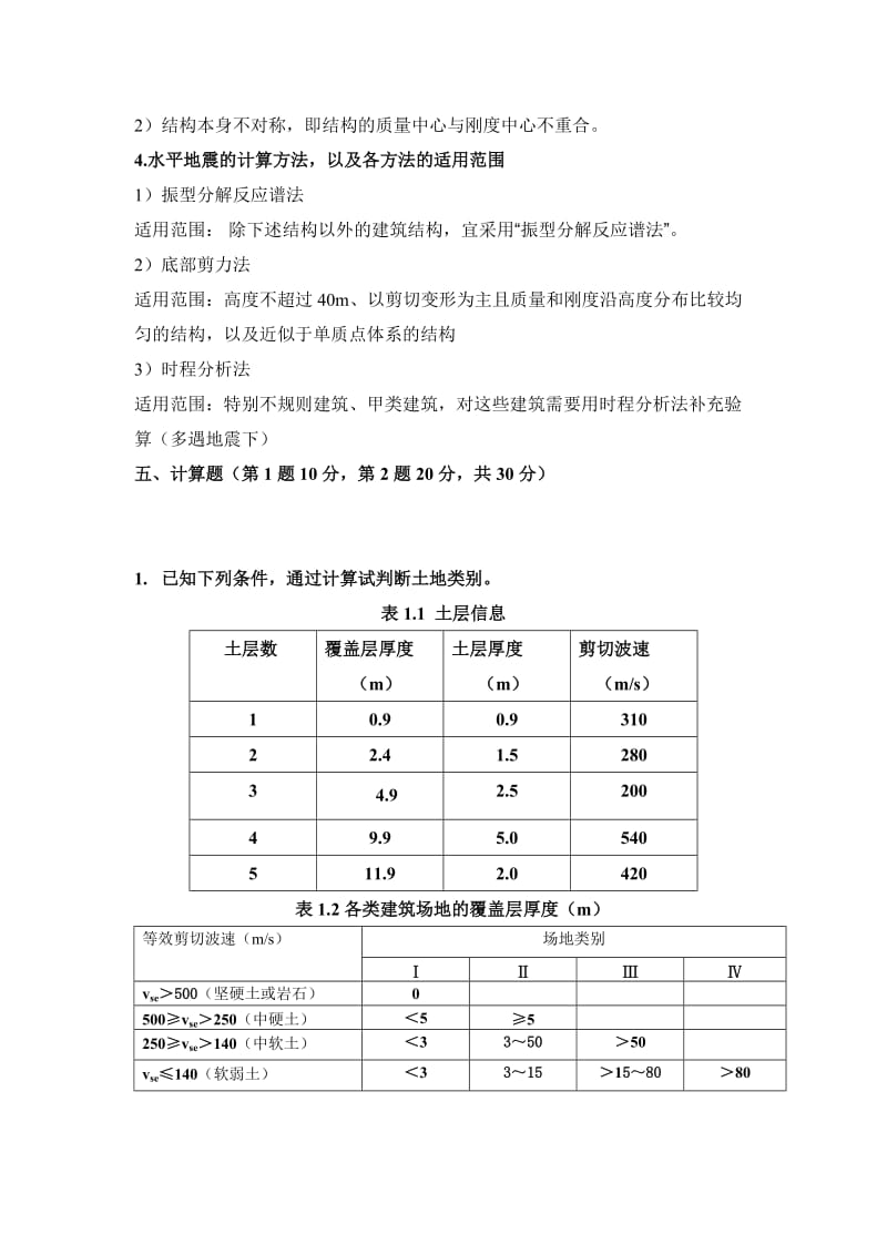 2014-2015学年抗震结构设计期末试题(含答案).doc_第3页