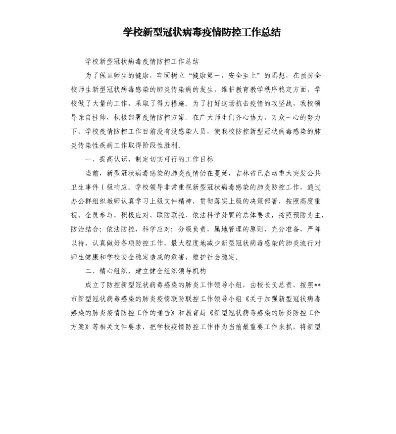 学校新型冠状病毒疫情防控工作总结 .docx_第1页