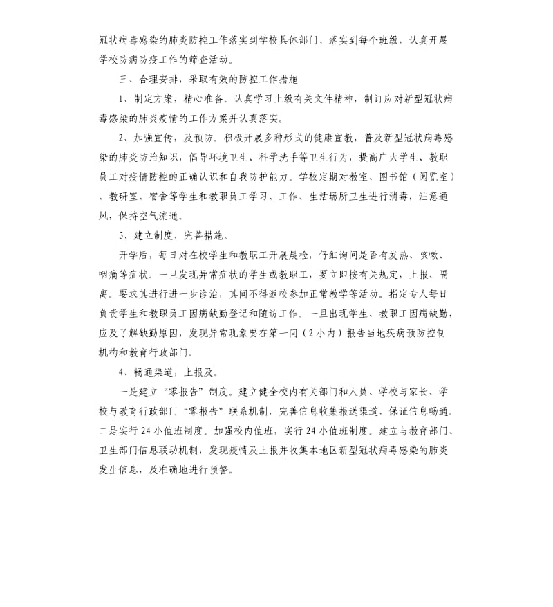 学校新型冠状病毒疫情防控工作总结 .docx_第2页