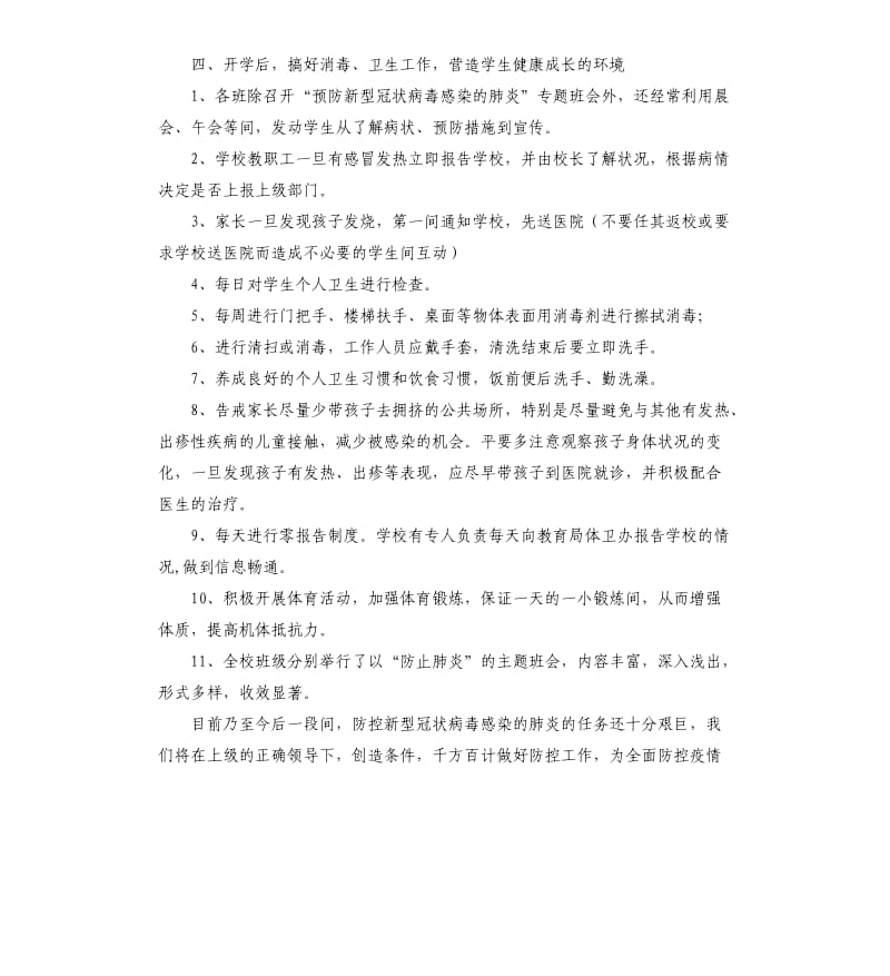 学校新型冠状病毒疫情防控工作总结 .docx_第3页