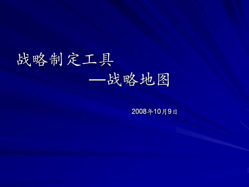 战略地图理论、方法和工具.ppt_第1页