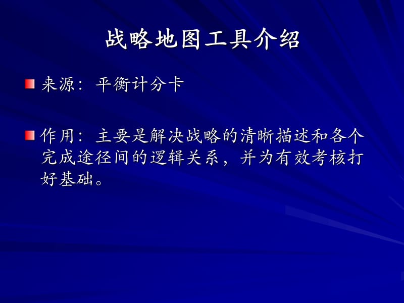 战略地图理论、方法和工具.ppt_第2页