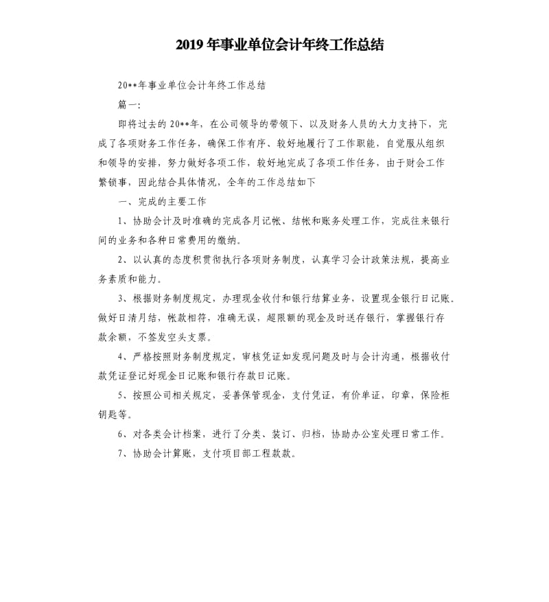 2019年事业单位会计年终工作总结.docx_第1页