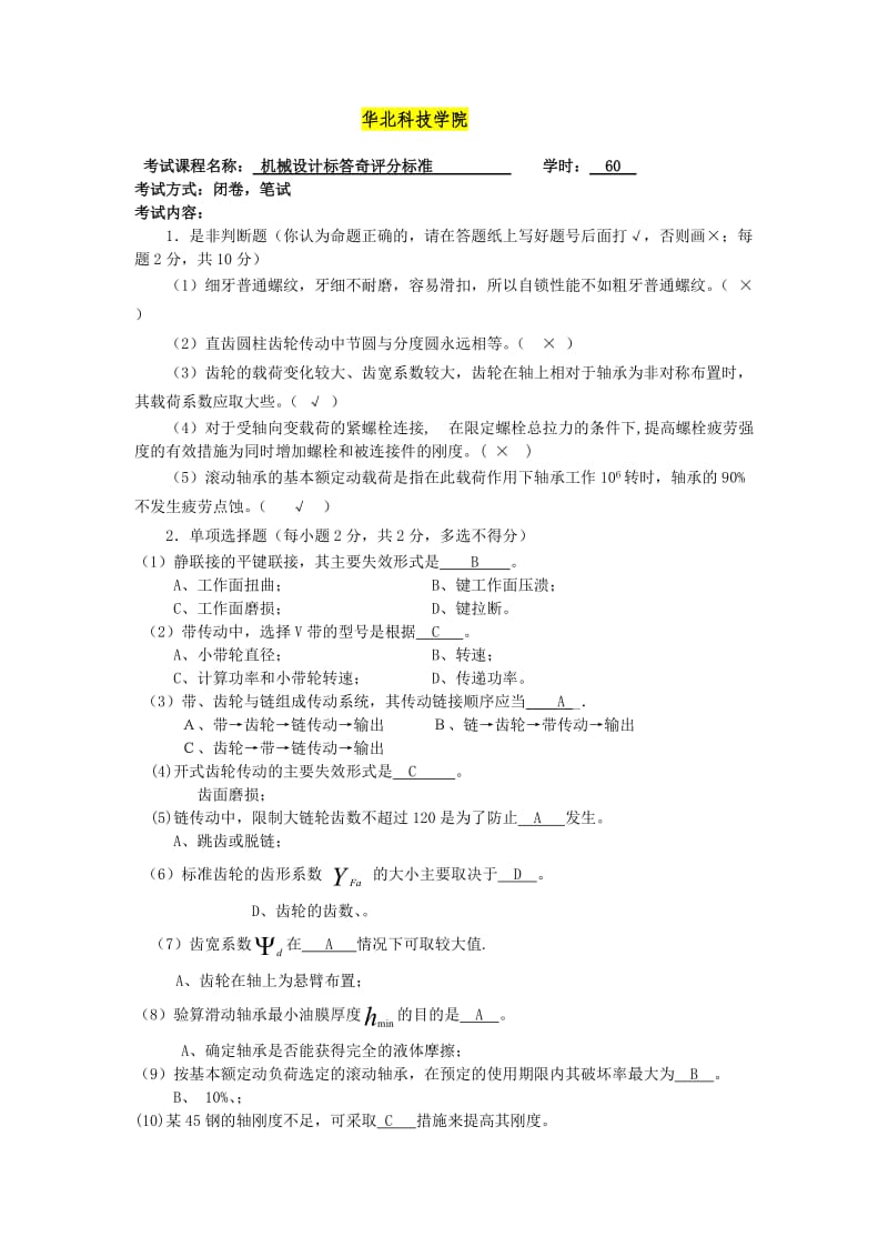 华北科技学院机械设计试卷.doc_第1页