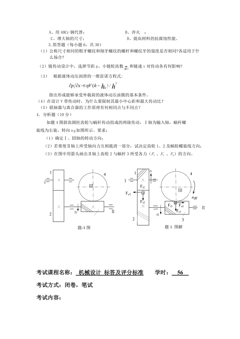 华北科技学院机械设计试卷.doc_第2页