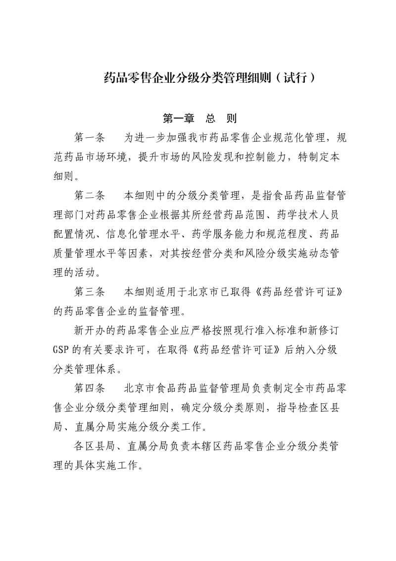 北京药品零售企业分级分类管理细则.docx_第1页