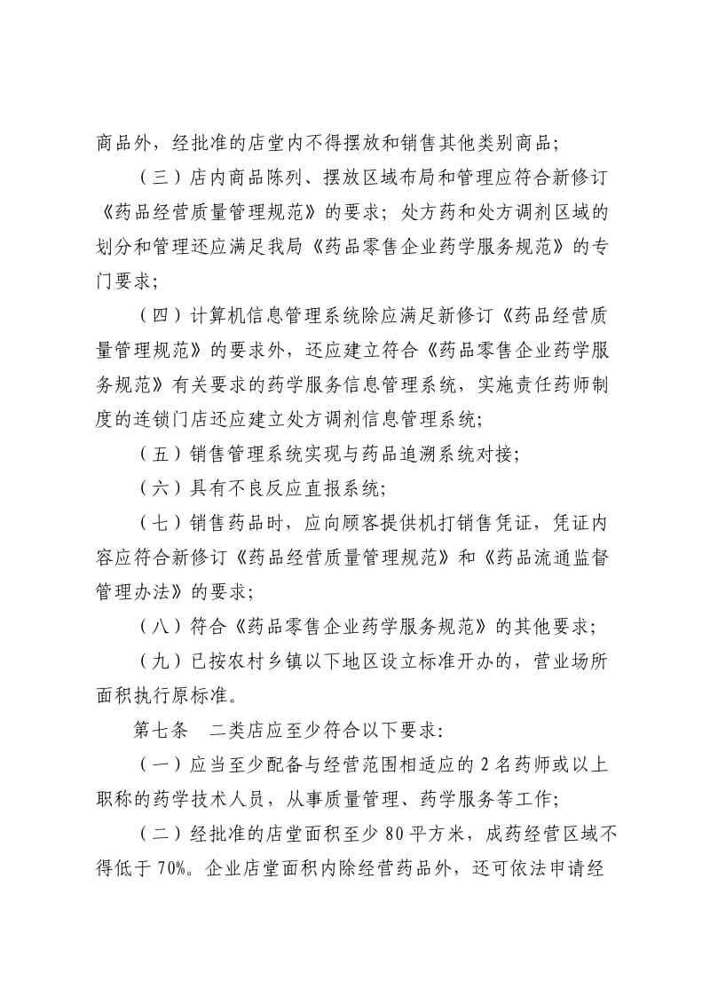 北京药品零售企业分级分类管理细则.docx_第3页