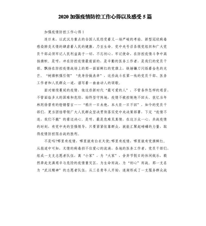 2020加强疫情防控工作心得以及感受5篇.docx_第1页