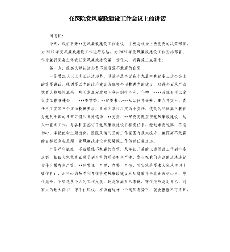 在医院党风廉政建设工作会议上的讲话.docx_第1页