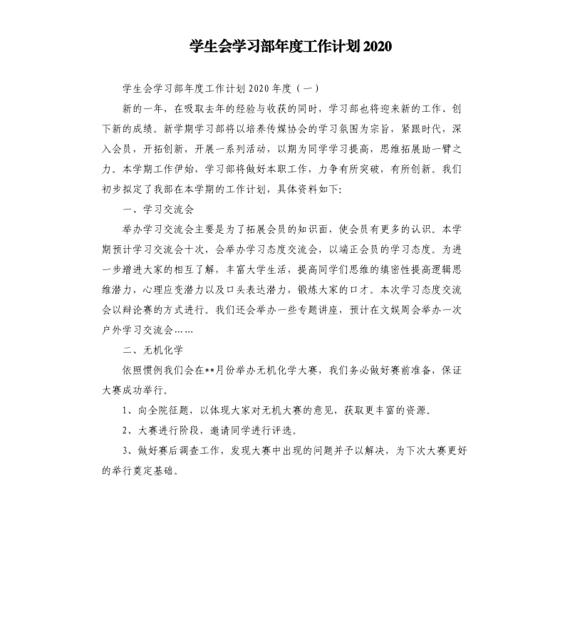 学生会学习部年度工作计划2020.docx_第1页