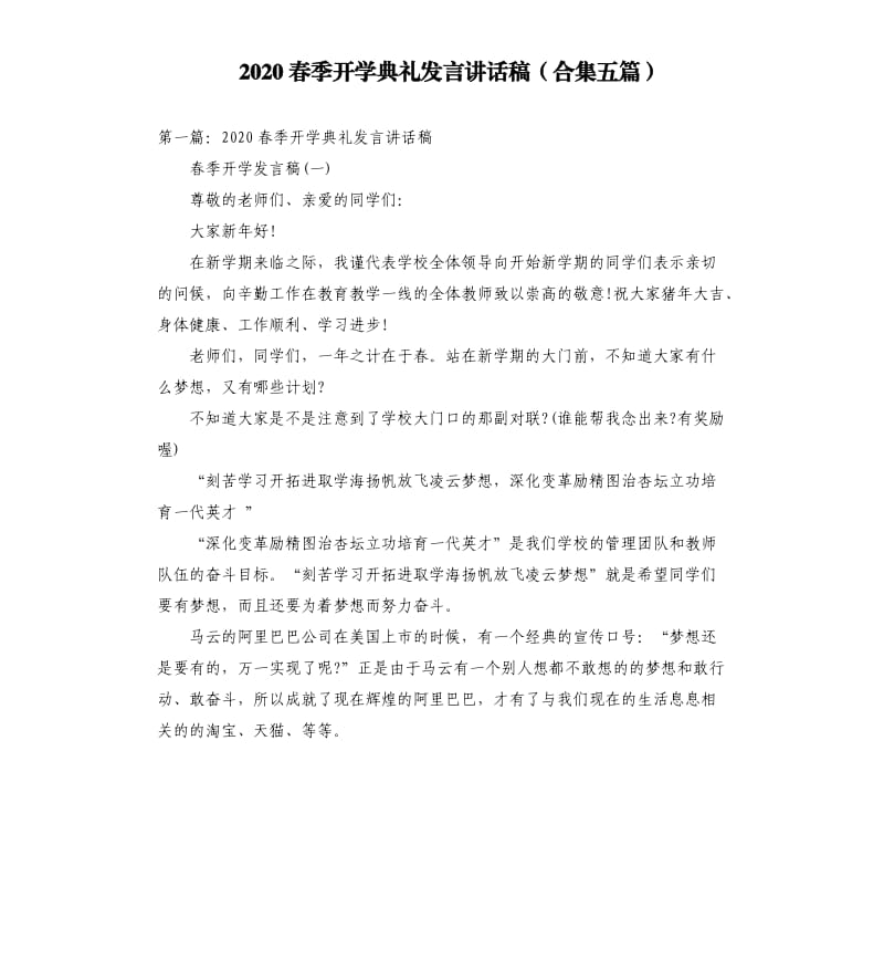 2020春季开学典礼发言讲话稿合集五篇.docx_第1页