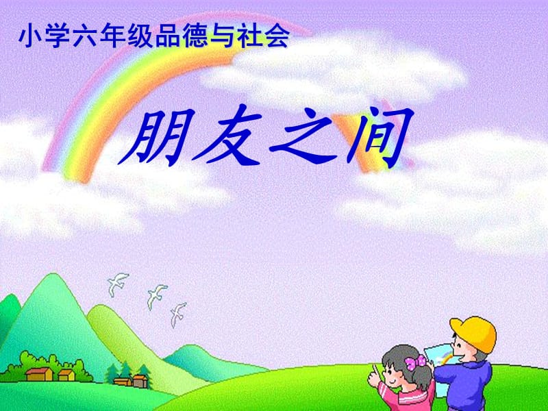 小学思品课件《朋友之间》.ppt_第1页