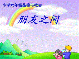 小學(xué)思品課件《朋友之間》.ppt