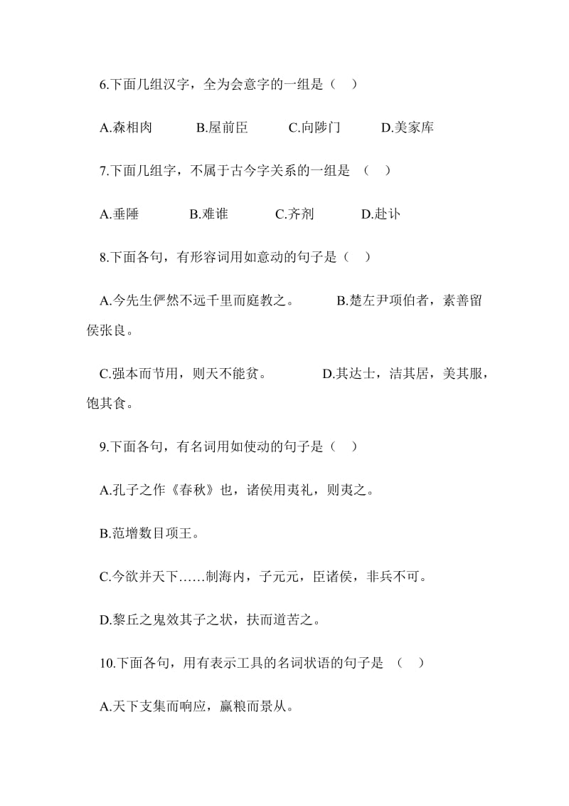 《古代汉语》冲刺模拟试题.doc_第2页