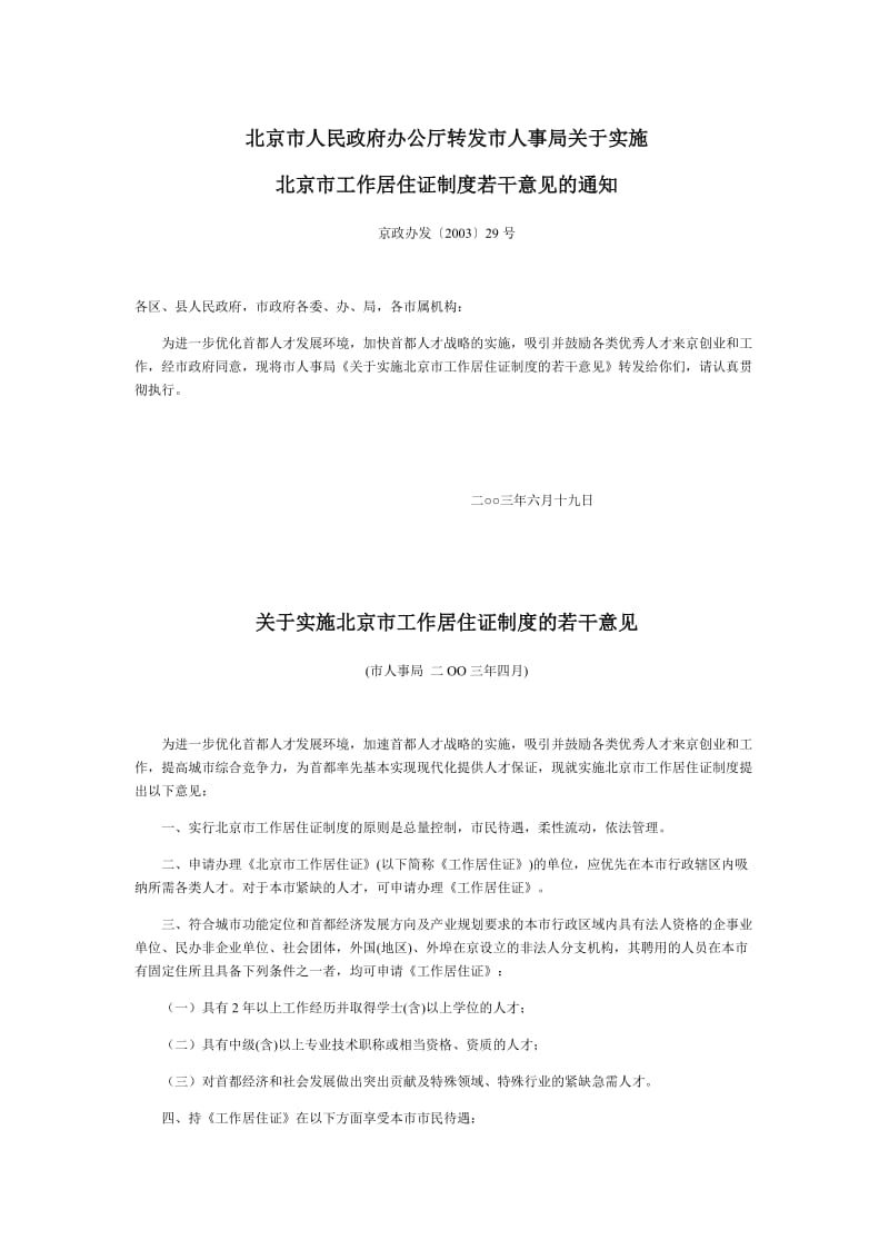 北京市工作居住证制度.doc_第3页