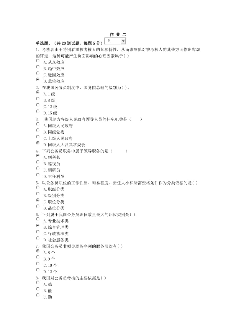 2015年北京电大行政管理专科公务员制度讲座形考作业二答案.docx_第1页